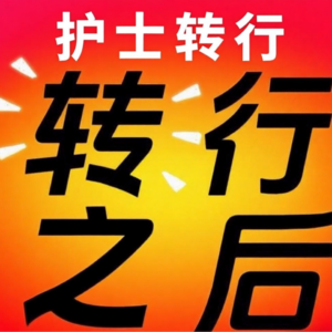EP02.护士转行都能干什么?4个方向毫无保留地分享给你