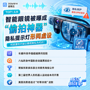 0814|智能眼镜成偷拍神器;长鑫市值超越腾讯;八仙跻身动画票房前十