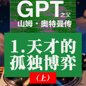 《GPT 之父山姆奥特曼传》深度解读：1.天才的孤独博弈（上）