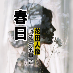 春花：这个季节摄影人不该辜负