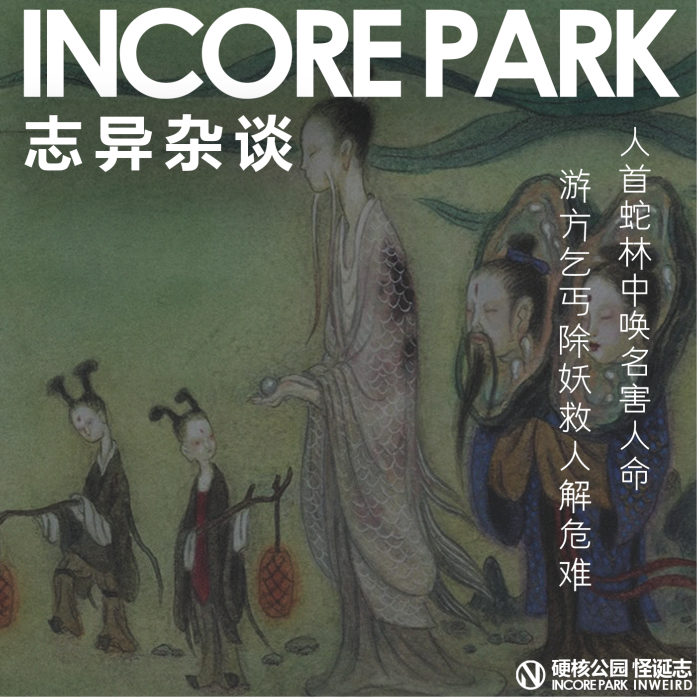 vol.497志异杂谈 ep.10 人首蛇林中唤名害人命，游方乞丐除妖救人解危难 episode artwork