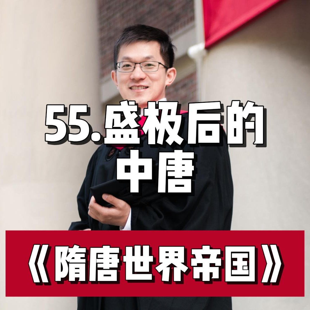 60.盛极后的中唐 episode artwork