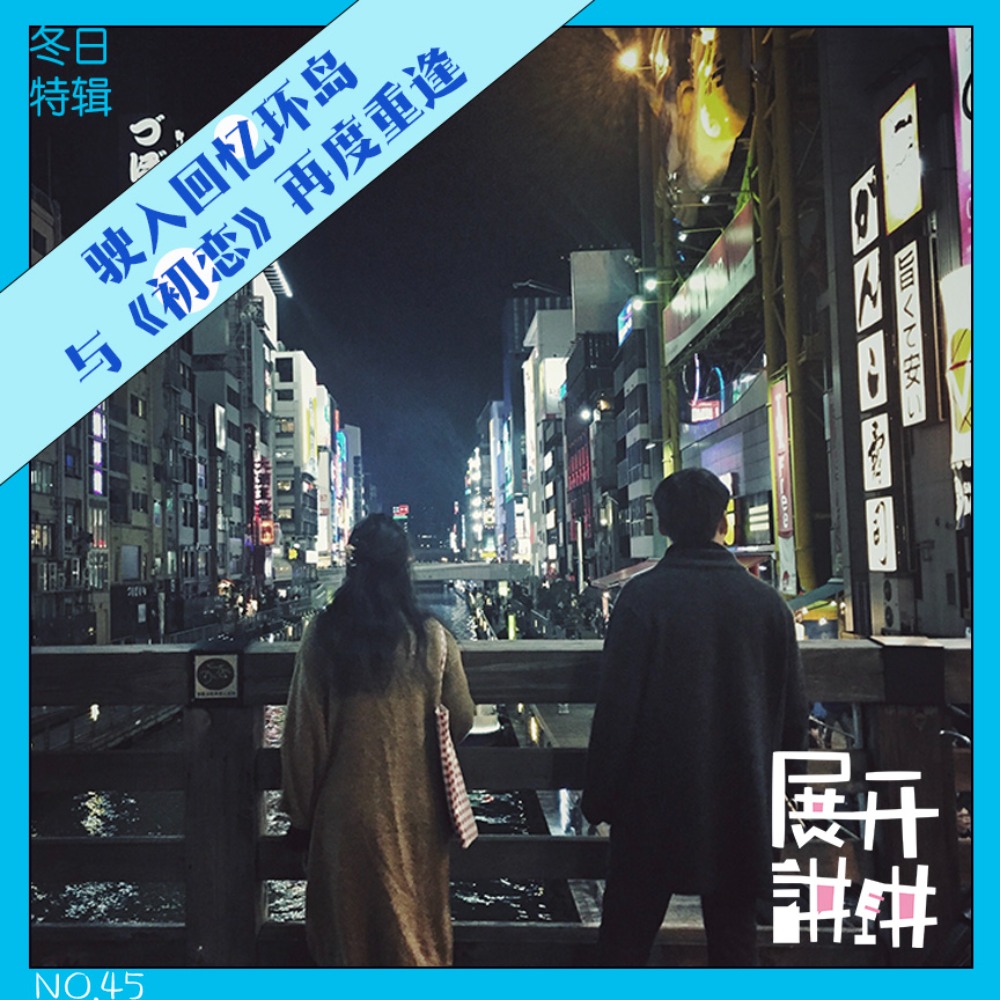 cover of episode 45.冬日特辑：驶入回忆环岛，与《初恋》再度重逢
