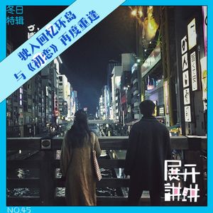 45.冬日特辑：驶入回忆环岛，与《初恋》再度重逢