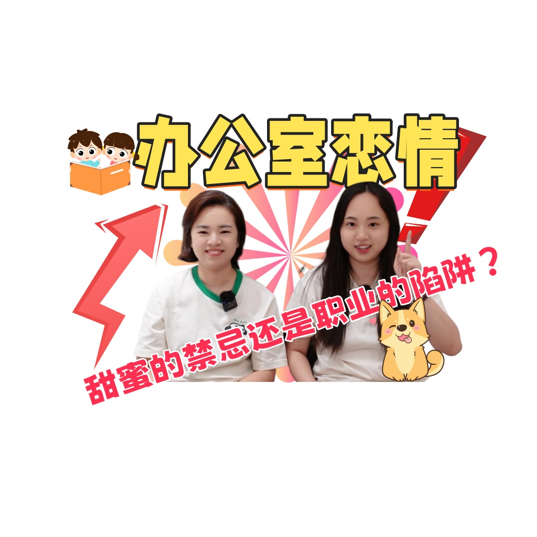 办公室恋情：甜蜜的禁忌还是职业的陷阱？ episode artwork