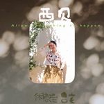 小岛日记摄影工作室-西贝