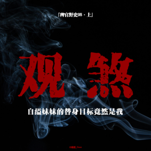 「vol.103上」同学供奉狐仙后家中惊现异象;妹妹目标竟然是我;宿舍集体中邪事件