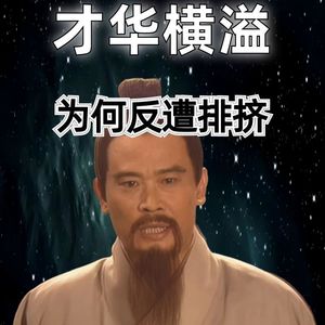 20260613历史职场：才华横溢，为何反遭排挤？