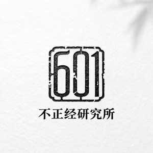 601不正经研究所