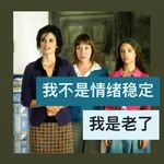 我不是情绪稳定我只是老了
