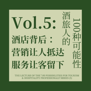 5.从一叶障目到一览众山，酒店前辈的进阶心法与红海求生指南