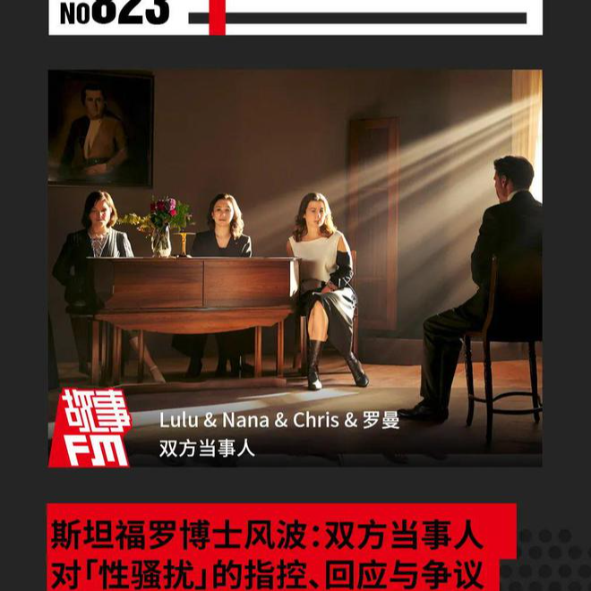 祛魅｜从斯坦福罗事件中万淼焱和彭小华的公开发言谈起：如何看待职业人士的公共发言 episode artwork