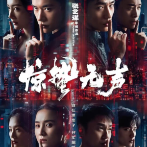 vol1.聊聊《惊蛰无声》：于无声处听到的是惊雷还是哑炮