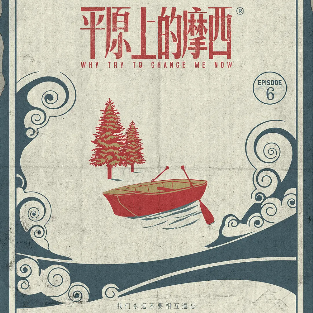 5.《平原上的摩西》：时代的追兵从不停下 episode artwork