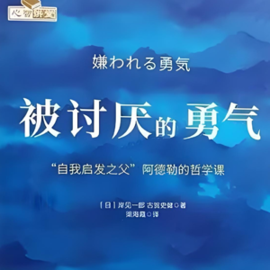 Vol.14 《被讨厌的勇气》阿德勒的哲学思想
