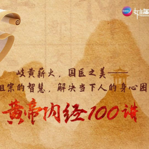 《黄帝内经100讲》第28期（圣人以恬愉为务）