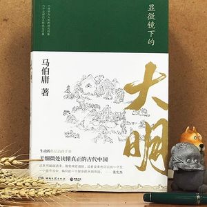 《显微镜下的大明》