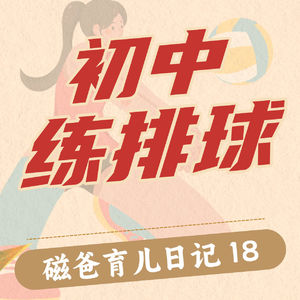 以前，我也觉得中考体育最蠢的是排球垫球