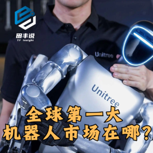 第437集 全球第一大机器人市场在哪？