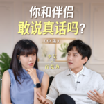 李艾对话百克力（中集）：从“我错了”开始，婚姻就容易了。
