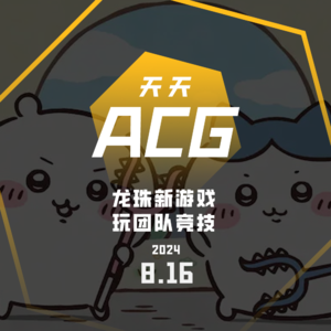 《吉伊卡哇》手游你期待吗? 天天ACG 8.16