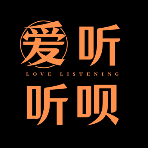爱听听呗