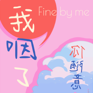 我咽了，你随意