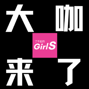 了不起的Girls-大咖来了