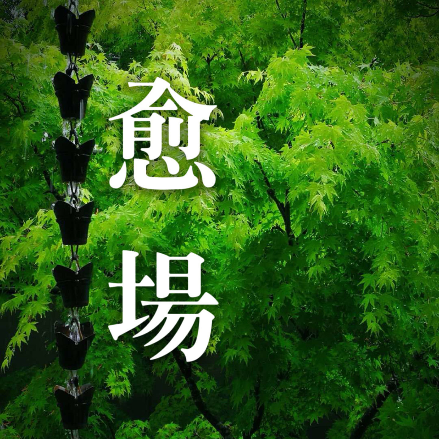 开学季的宝藏经验：养个孩子怎么可以不那么烦？ episode artwork