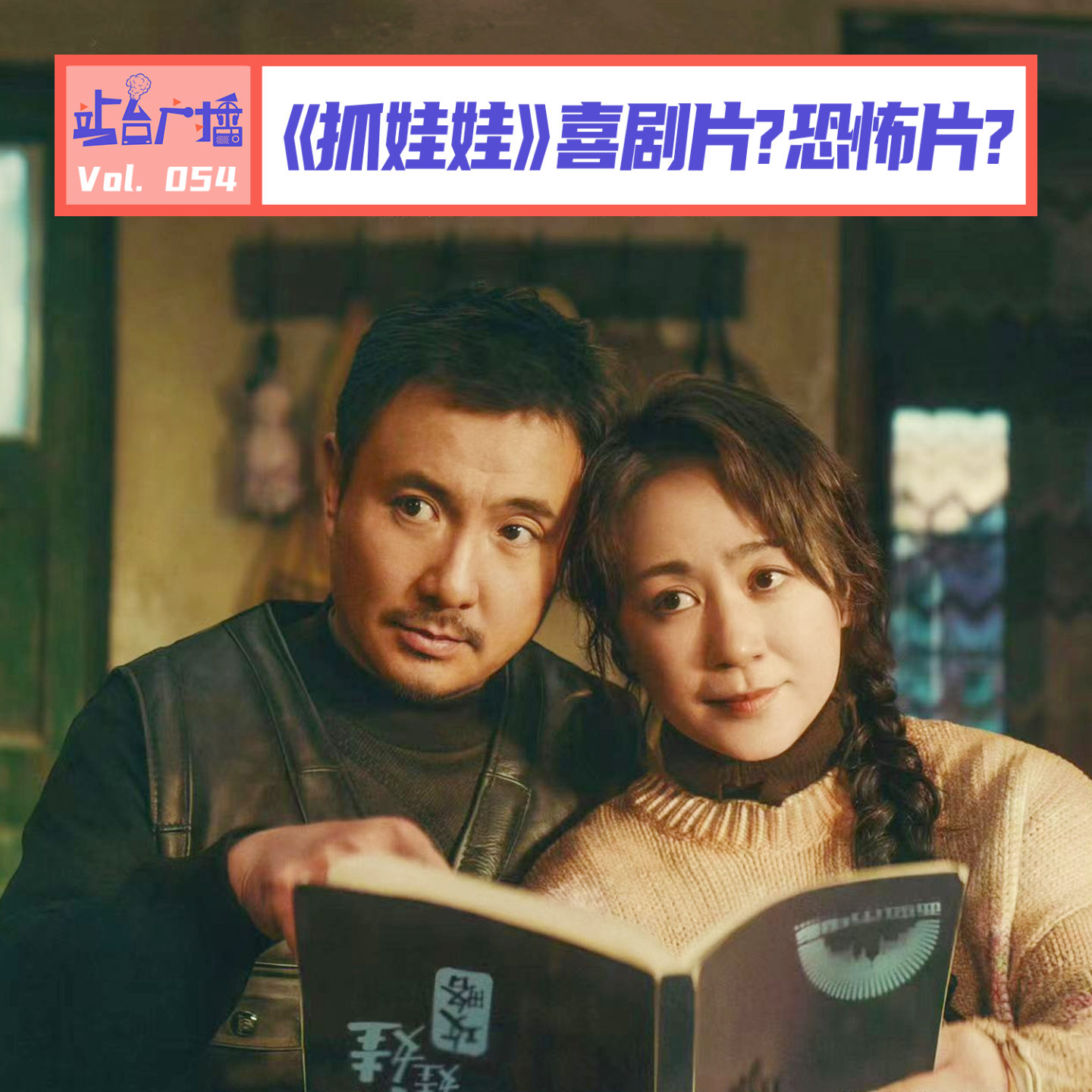 cover of episode Vol.54 《抓娃娃》究竟是喜剧片还是恐怖片？