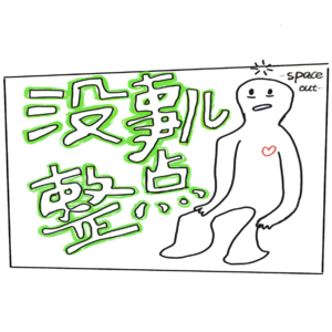 没事儿整点
