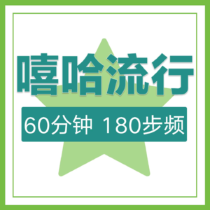 EP.01 跑步音乐 180步频 | 无节拍器 | 嘻哈流行