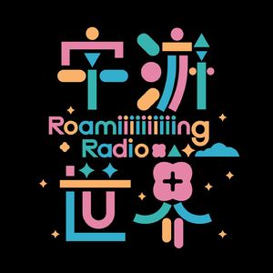 字游世界 Roaming Radio