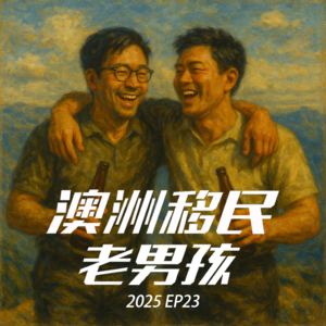 2025EP23【移民局逻辑大赏】谁能想到“准备州担保”也成了罪?
