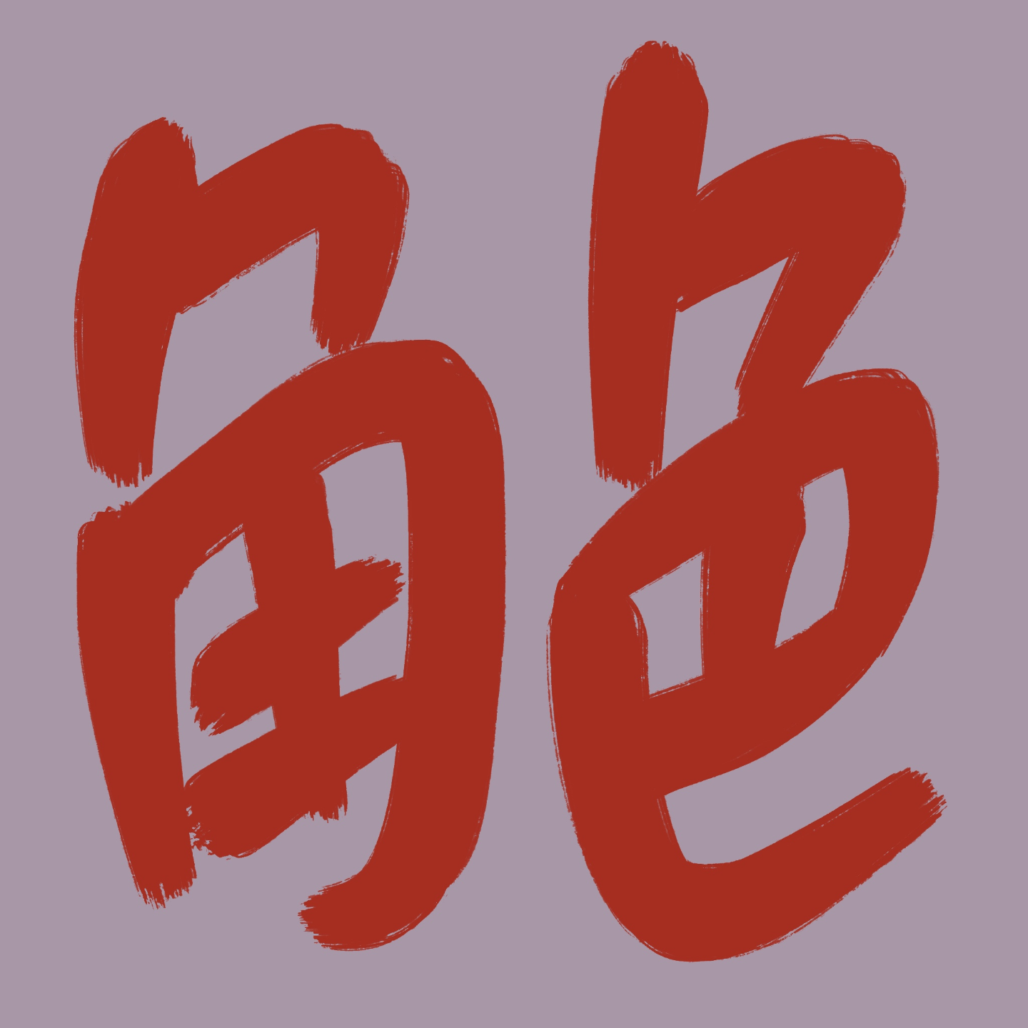 戏骨乾坤：影视角色的五行密码 episode artwork