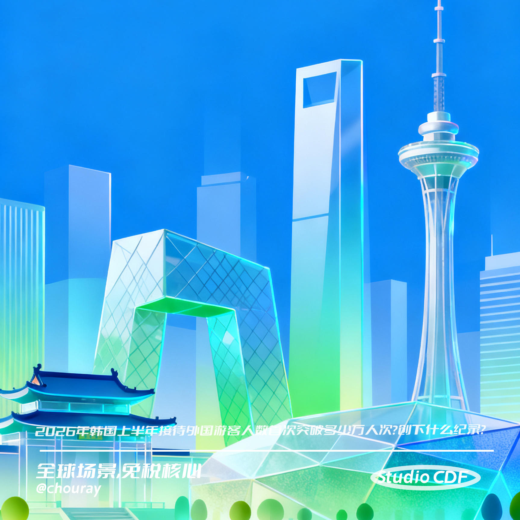 vol141-2026年韩国上半年接待外国游客人数首次突破多少万人次？创下什么纪录？ episode artwork