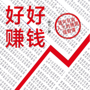 小强商业播客-《好好赚钱》：破除认知误区，揭示财富增长本质