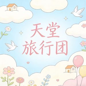 vol.21《天堂旅行团》天堂心灵之旅探秘
