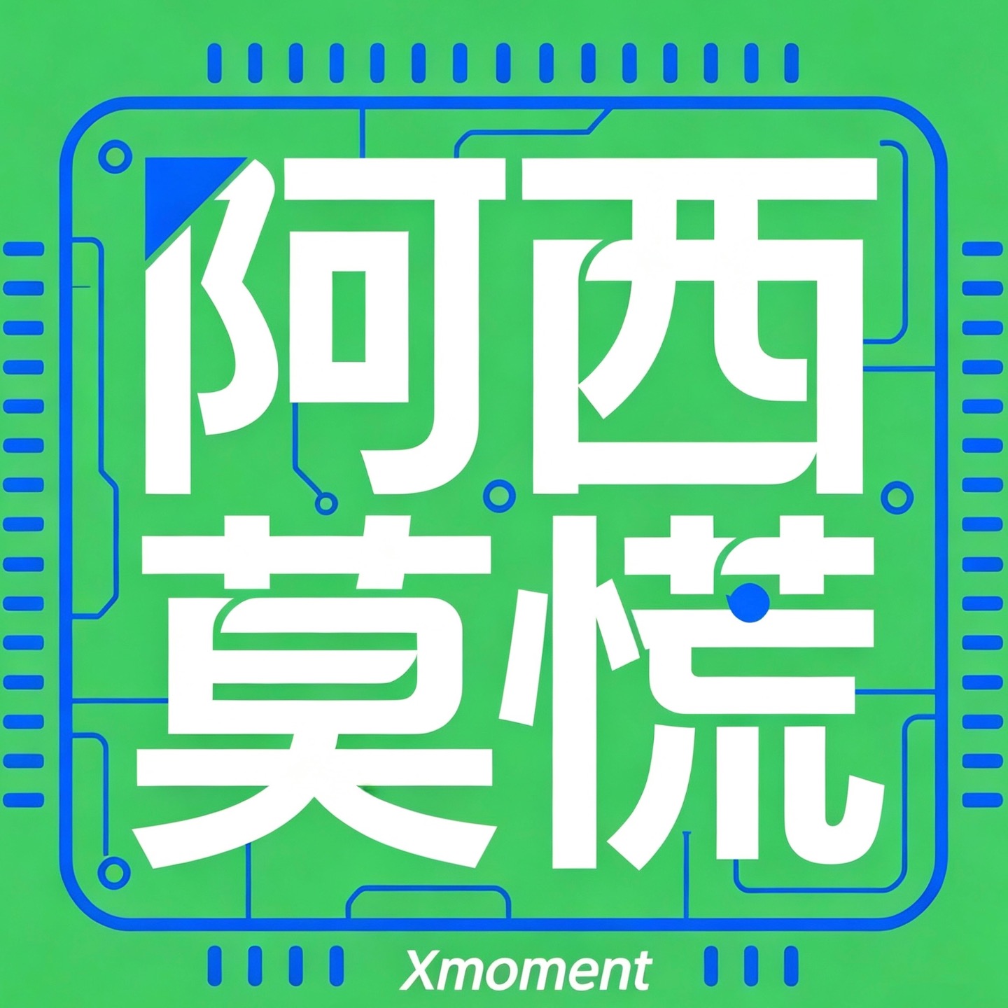 阿西莫慌频道