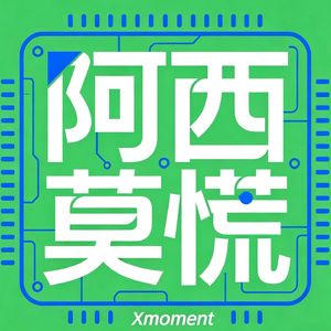 阿西莫慌频道