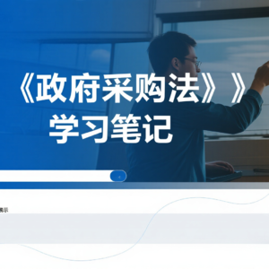 政府采购法学习笔记
