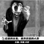 【玄門鬼話】后座的女鬼；废弃房屋的人影