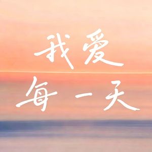 我爱每一天