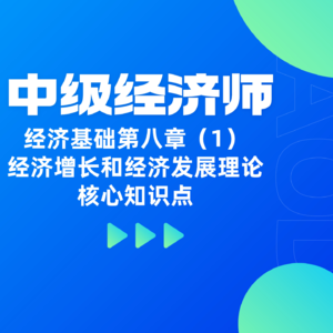 经济基础 | 第八章（1）- 解析经济增长和经济发展理论核心知识点