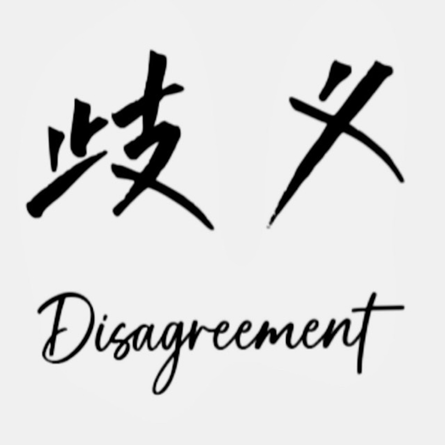 歧义 Disagreement