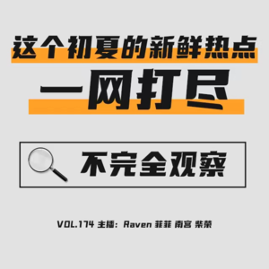 vol.174 这个初夏的新鲜热点一网打尽！- 不完全淑女
