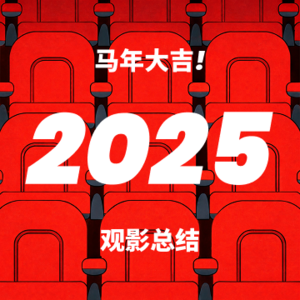 2025 我们还看了什么? 迟来的观影总结!