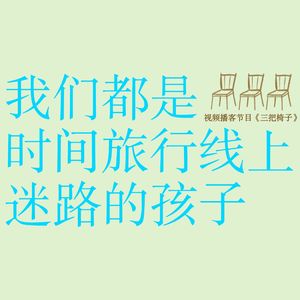 vol.13 我是一个在时间里迷路的旅行者