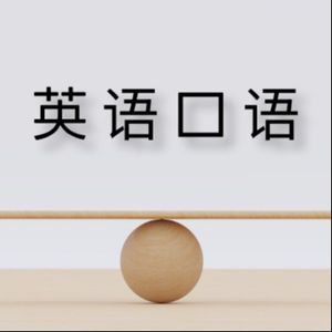 英语口语学习