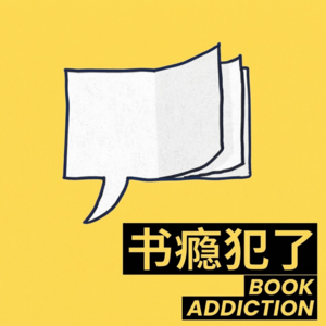 EP01《原子习惯》：为什么你总坚持不了？答案在这本书里